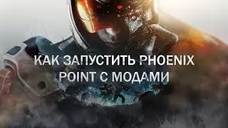 Как запустить Phoenix Point с модами в Epic Games Store