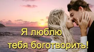 Эля Батик и Олег Залозный - Я ЛЮБЛЮ ТЕБЯ БОГОТВОРИТЬ!  Песня о красоте и силе любви .