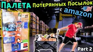 Палета Потерянных Посылок🤘РАСПАКОВКА #2🤘Аукцион в США🇺🇸 Палета с Возвратами Амазон😊 Всё Супер!)
