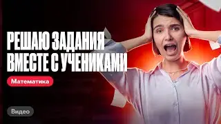 Решаю задания вместе с учениками | Математика ЕГЭ | Аня Матеманя 100бальный