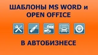ДАЛИОН:АВТО ― печатные формы в MS WORD и OPEN OFFICE
