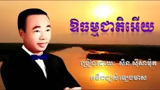 ឪធម្មជាតិអើយ - ច្រៀងដោយ ស៊ិន ស៊ីសាមុត