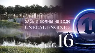 Как создать рябь и волны на воде в Unreal Engine 5 | Экстерьер в Unreal 5