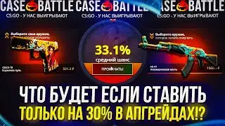 ЧТО БУДЕТ, ЕСЛИ СТАВИТЬ ТОЛЬКО НА 30% В АПГРЕЙДАХ НА CASEBATTLE | КЕЙСБАТЛ!?