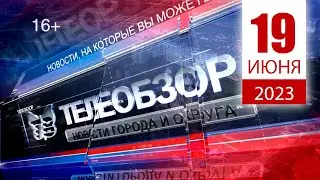 Выпуск новостей 19 Июня 2023 года