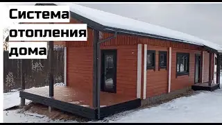 Дом Баня. Система отопления дома.