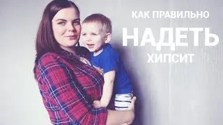 Как надеть ХИПСИТ | ИНСТРУКЦИЯ