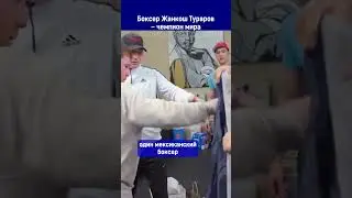 Боксер Жанкош Тураров – чемпион мира