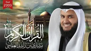 من سورة المؤمنون إلى سورة الفرقان الجزء ١٨ | مشاري راشد العفاسي | ختمة مصر  1424هـ - 2004م