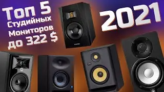 Топ студийных мониторов в 2021. Какие выбрать?