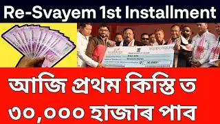 svayem scheme 1st Installment money | how to check svayem scheme payment