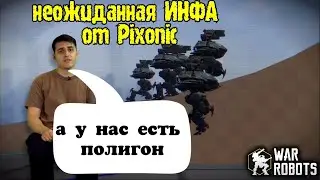 War Robots Робот БОЛВАНКА и НЕВИДИМЫЕ пушки и многое другое от команды разработчиков