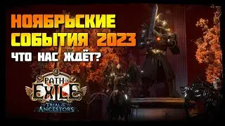 [Path оf Exile] Ноябрьские события в игре: что нас ждет?