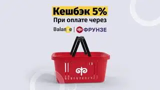 Супер быстрая оплата в гипермаркетах “Фрунзе” и кешбэк 5% через Balance!