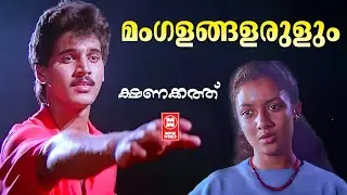 Mangalangalarulum |  Kshanakkathu | Sharreth |  KJ Yesudas | Evergreen Film Songs Malayalam