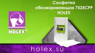 Салфетка обезжиривающая 7525CPP 110 г/м2, 28х41,5 см HOLEX