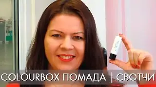 COLOURBOX ПОМАДА | СВОТЧИ