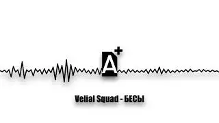 VELIAL SQUAD - БЕСЫ (2024)