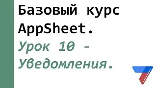 Урок 10 - Уведомления. Базовый курс AppSheet.