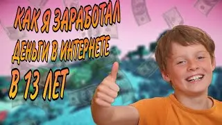 КАК Я ЗАРАБОТАЛ ПЕРВЫЕ ДЕНЬГИ В 13 ЛЕТ!? Заработок в интернете! История из жизни!