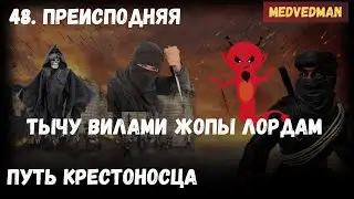 Сношу и не потею 48. Преисподняя 