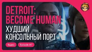 Худший консольный порт. Прохождение Detroit: Become Human