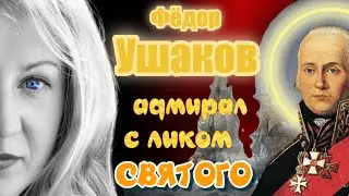 Фёдор Ушаков: герой Российской Империи и не\святой. К 23 февраля