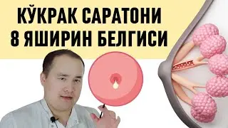 ДИҚҚАТ КЎКРАК САРАТОНИ КЎПАЙИБ БОРМОҚДА ШУ 8 БЕЛГИЛАРИ СИЗДА БОРМИ ҲОЗИРОҚ ТЕКШИРИБ КЎРИНГ / ИСЧАНОВ