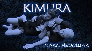 Максим Недощак - КИМУРА (KIMURA) -  смотри видео-курс на сайте #BJJFREAK_TV