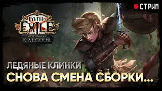 Снова пересобрал Ледяные клинки ★ FB Warden ★ POE 3.25: Поселенцы Калгуура | Settlers of Kalguur