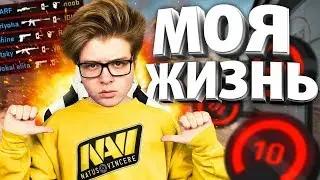 КИБЕРСПОРТ - МОЯ ЖИЗНЬ (CS:GO)