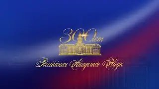 300 лет российской академии наук. Праздничный концерт. Полная версия
