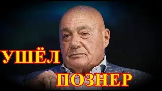 Прощание с Владимиром Познером...СТРАШНАЯ ВЕСТЬ ПРИШЛА....Нам его будет не хватать