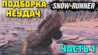 Автоприколы! ПОДБОРКА НЕУДАЧ В SnowRunner! Фейлы и Баги!