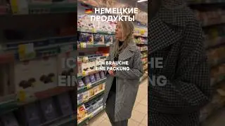 🇩🇪 ПРОДУКТЫ и их упаковки на НЕМЕЦКОМ #германия #немецкий