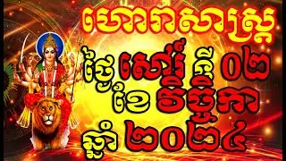 ហោរាសាស្ត្រសំរាប់ថ្ងៃ សៅរ៍ ទី០២ ខែវិច្ចិកា ឆ្នាំ២០២៤, Khmer Horoscope Daily by 30TV
