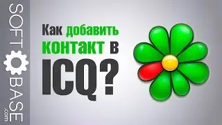 Как добавить контакт в ICQ?