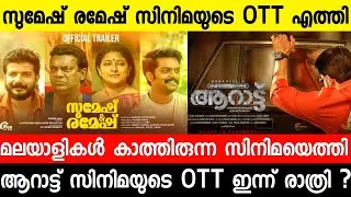New malayalam movie Sumesh Ramesh Official Ott Release Date|Aaraattu OTT|Malayalam FullMovie 2022