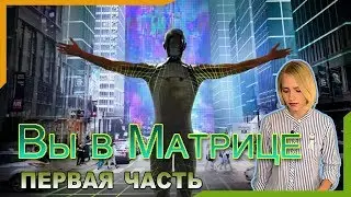 15 доказательств того, что мы живем в матрице! ЧАСТЬ 1