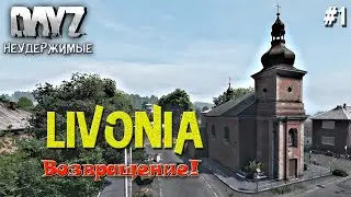 DayZ Standalone: Неудержимые - Livonia - Возвращение (Прохождение) # 1