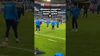 ДИНАМО РАДУЕТСЯ ИСХОДУ МАТЧА ЗЕНИТ - ЦСКА 🙃