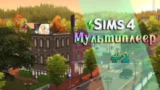 Ветеринарная клиника Бриндлтон Бэй  - [TS4 Multiplayer] - #2 - Симс 4 мультиплеер