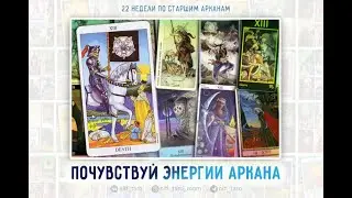 ПРОЖИВАНИЕ СТАРШИХ АРКАНОВ ТАРО. Энергии Аркана XIII Смерть