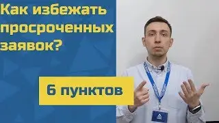Как избежать просроченных заявок?