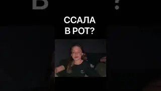 ССАЛА В РОТ?