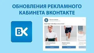 Обновления рекламного кабинета ВКонтакте. Новый формат рекламы в ленте новостей