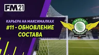 Карьера на максималках в Football Manager 2021 - #11. Обновление состава