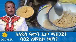MK TV || ለአዲስ ዓመት ፊጦ ማዘጋጀት    ባዕድ አምልኮ ነውን? - የ2017 ዓ.ም አዲስ ዓመት ልዩ ዝግጅት