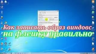 Как записать образ виндовс на флешку правильно 100%.Какие ошибки бывают при записи виндовс на флешку