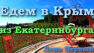 Путешествие на Автомобиле в Крым Евпаторию из Екатеринбурга 2022 | с Урала на Юг | Первый День